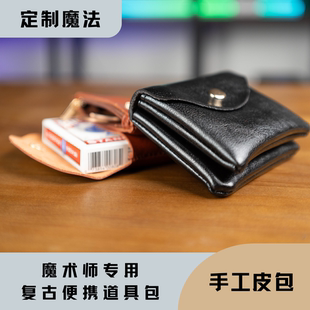 「魔术师专用」复古软皮手工便携双层道具包 可装纸牌名片