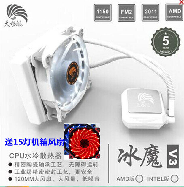 天极风冰魔V1水冷电脑CPU静音散热器大风量120 240一体式水冷风扇