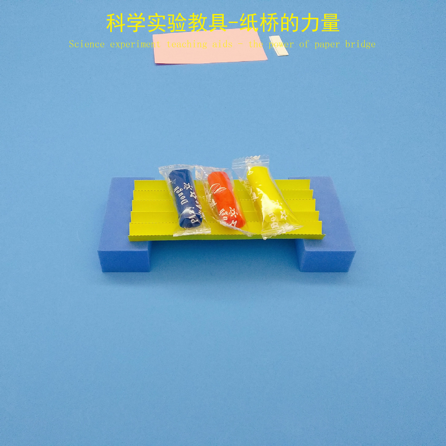纸桥科学实验承重游戏教学创意手工diy亲子早教幼儿园科技小制作