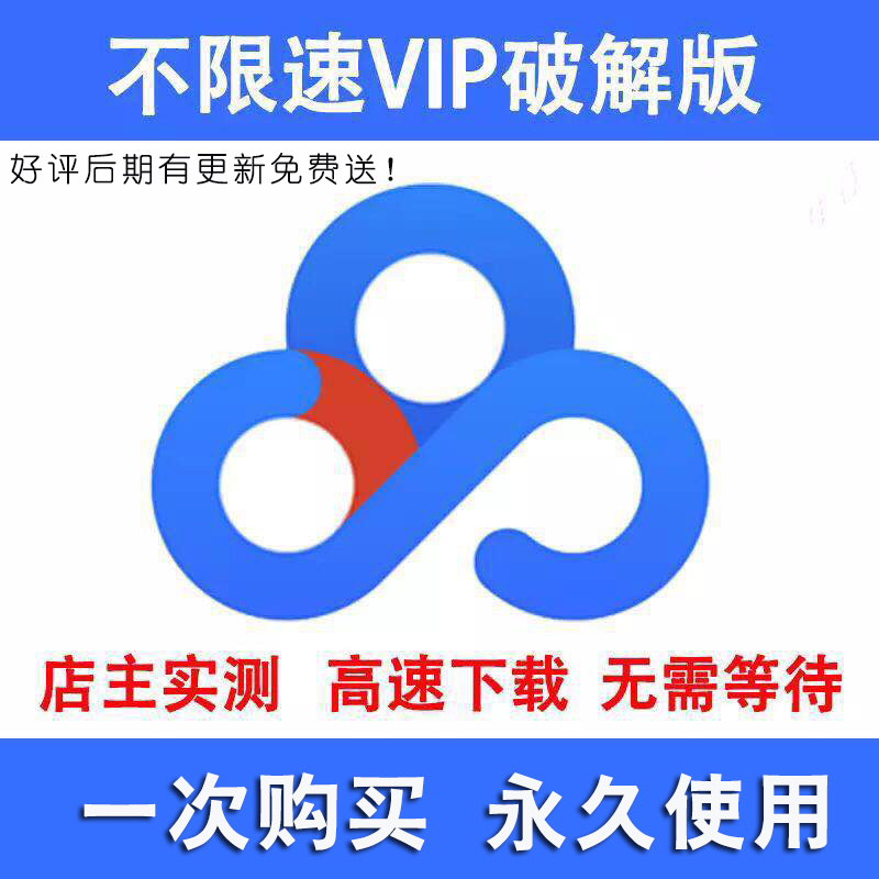 云盘网盘高速下载器无需超级会员租vip提速百度网盘/加速器