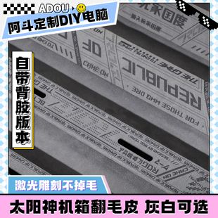 太阳神601黑色翻毛皮创世神701电脑机箱定制外壳柱子镭射灯板ARGB