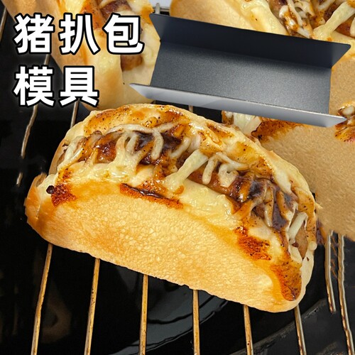 猪扒包猪排包U型面包胚模具