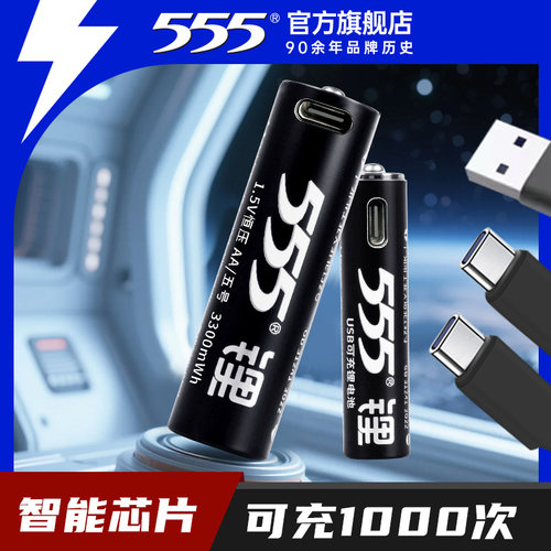 555锂可充电池电量持久耐用