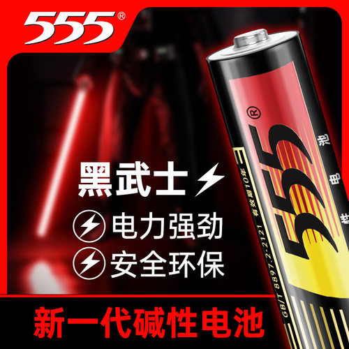 555牌碱性电池无汞无镉环保