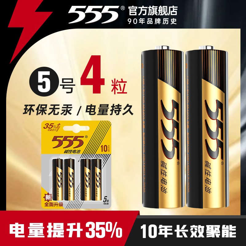 5555号7碱性电池4粒七号五号