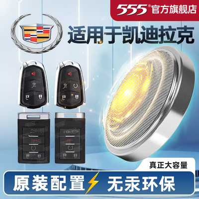 555品牌凯迪拉克专用车钥匙电池