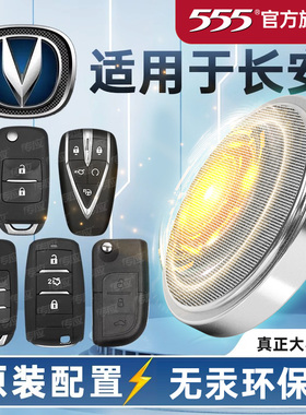 适用长安逸动奔奔锐程悦翔DT/XT/ET CC Lumin EV V3 UNI-V汽车钥匙电池CR2032专用遥控器555电池纽扣电子