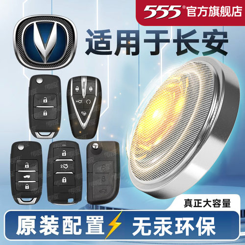 555品牌长安汽车钥匙专用电池