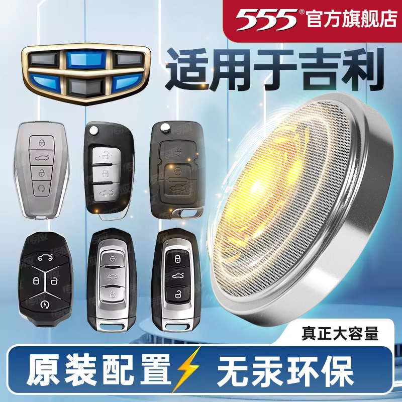 555品牌汽车钥匙电池吉利专用