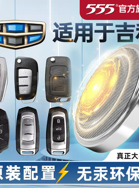 适用吉利新帝豪豪情豪越博越缤越新能源iconGSeGSGX7SX7 L汽车遥控器钥匙电池555电池CR2025纽扣电子SUV