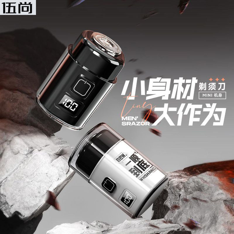 伍尚迷你剃须刀小钢炮电动剃须刀男士刮胡刀便携胡须刀迷你剃须刀
