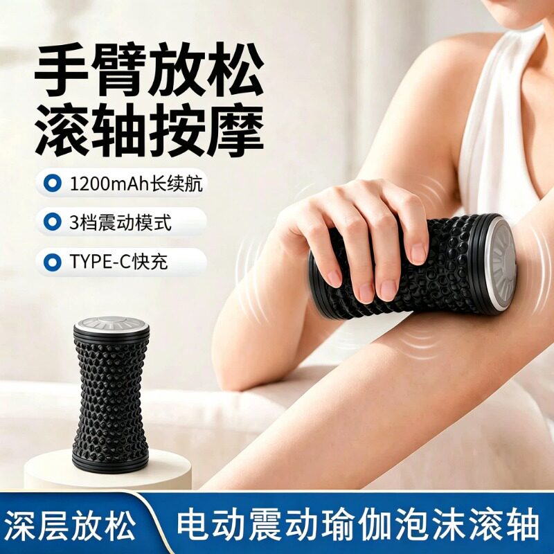 电动按摩滚轮泡沫轴震动瑜伽滚轴肌肉筋膜放松足底按摩器