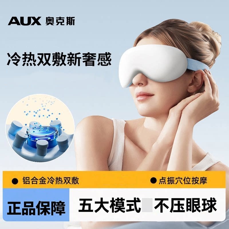 奥克斯眼部按摩仪器润眼雾化冷敷热敷蒸汽眼罩眼部护眼仪