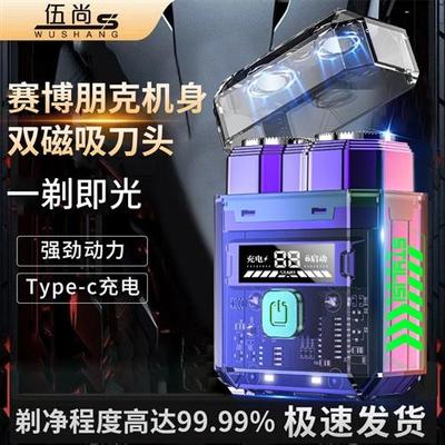 伍尚新款剃须刀刮胡胡须便携式男式刮胡子赛博朋克剃须电动剃须刀