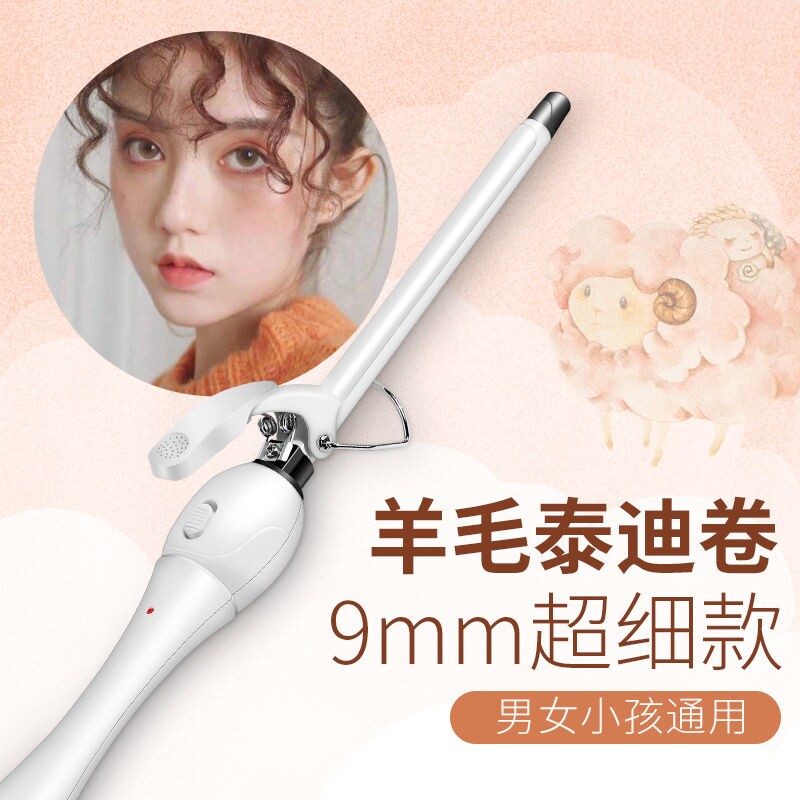 电动卷发棒男士羊毛卷卷发棒泰迪卷细卷9mm蓬松羊毛卷刘海神器