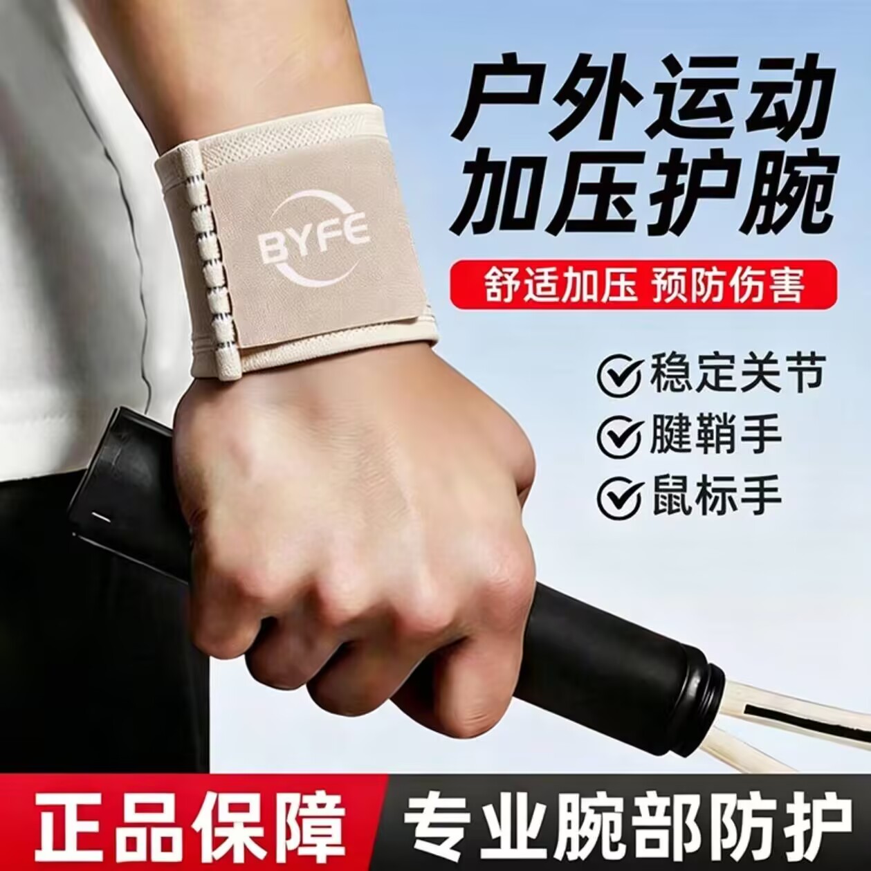 运动护腕手腕腱鞘男女款羽毛球扭伤妈妈月子透气带关节固定护腕带