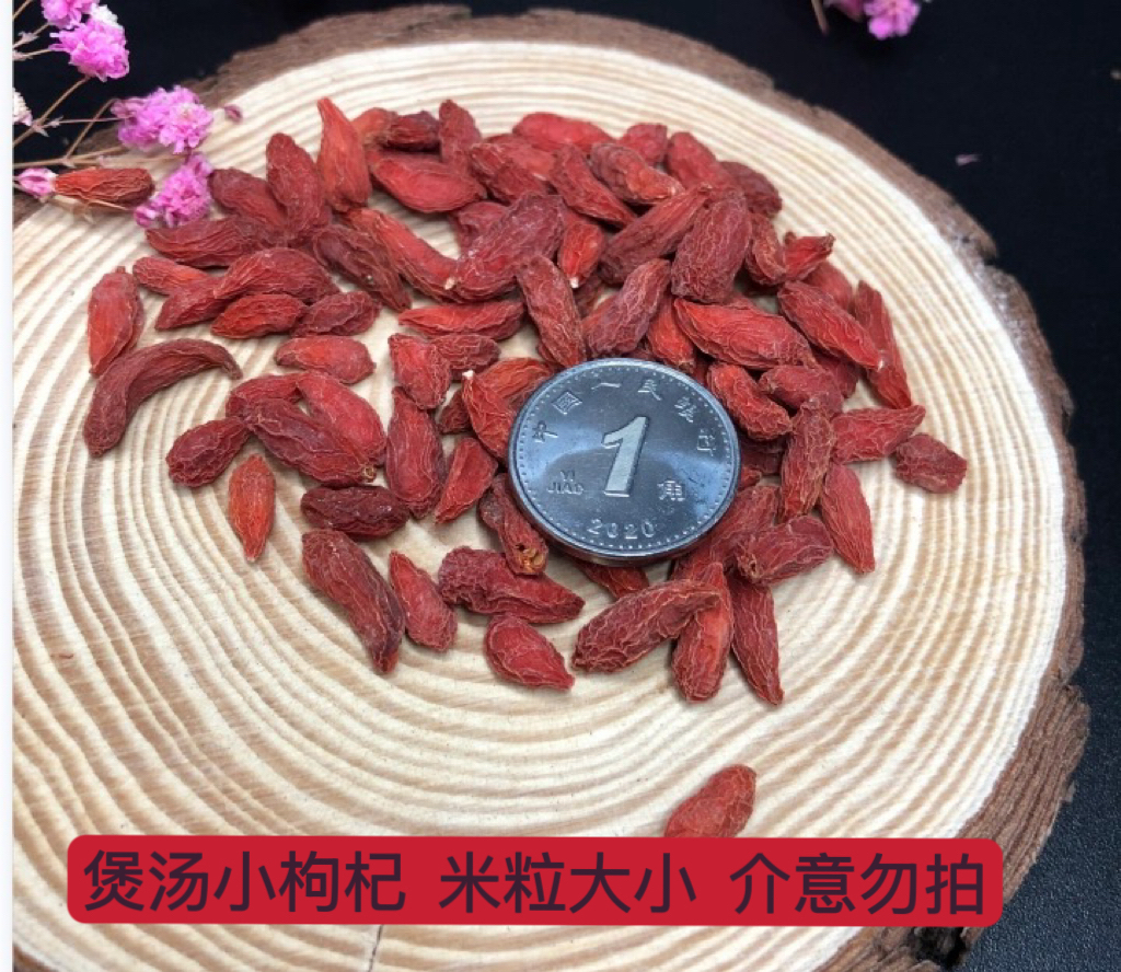 米粒大小宁夏甲级正宗农科院枸杞中宁甲级200g免洗米粒大小