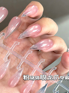 粉黛猫眼实心龙爪穿戴甲