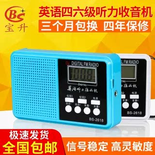 宝升英语四六级听力考试专用收音机46级FM调频多功能收音机