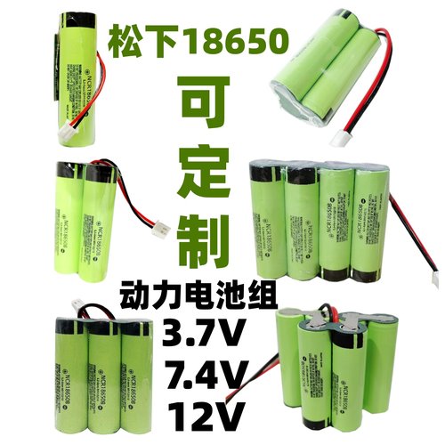 定制松下18650锂电池组3.7v可充电8.4v大容量打窝船音响头灯12v