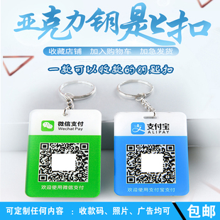 亚克力钥匙扣收钱码个性定制男女挂件支付二维码扫码收钱挂牌印刷
