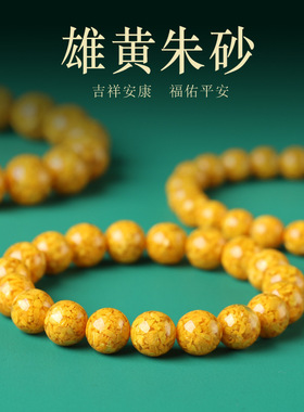 晶体转运珠正品高纯度雄黄朱砂手串女款黄色串珠手链男饰品