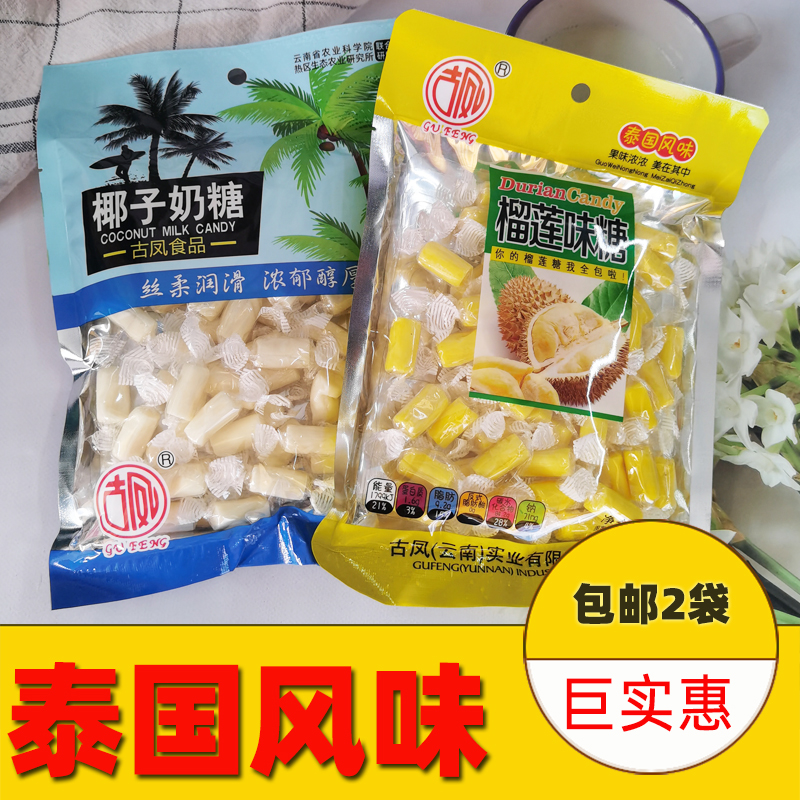 云南特产泰国风味榴莲味糖果软糖水果味特浓228g&times;2袋休闲零食