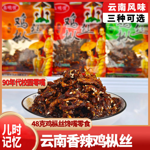 云南菌菇鑫明佳香辣鸡枞丝48克食用菌油炸香菇休闲零食90儿时回忆 - 封面