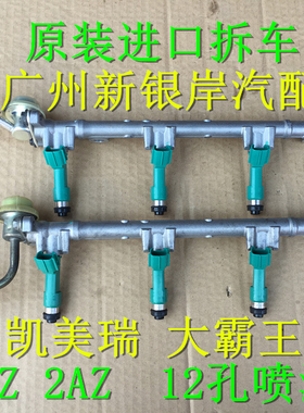 佳美2.4凯美瑞2.0RAV4大霸王ACR30普瑞维亚ACR50喷油嘴