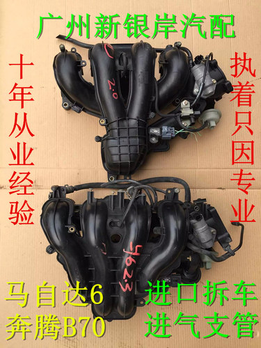 马自达6马六马6奔腾B70 2.3福克斯1.8睿翼2.0进气管歧管进气支管