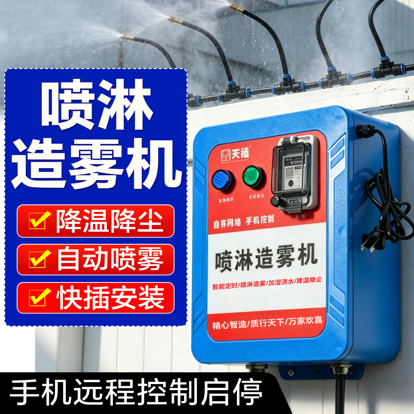 鑫天禧自动喷淋喷雾机降温降尘图片