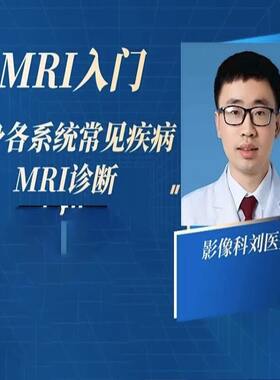 刘医生 零基础学磁共振：全身MRI诊断视频学习班 206节完结