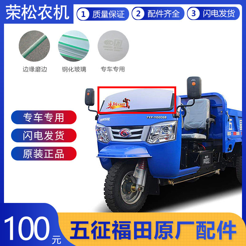 福田五星柴油三轮车原厂配件凌翔1205挡风玻璃半围玻璃钢化玻璃