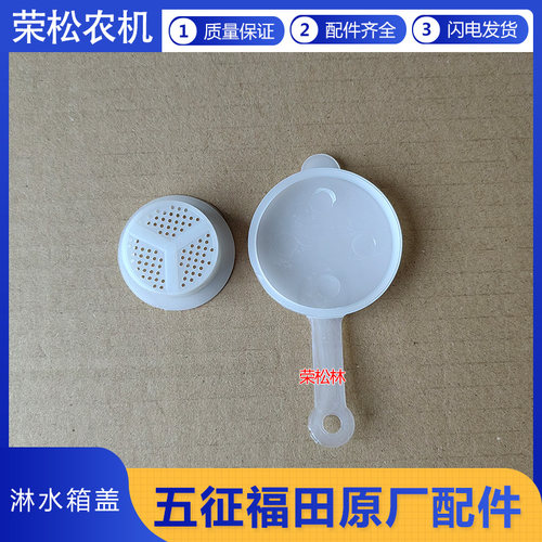 五征三轮车淋水箱盖原厂配件