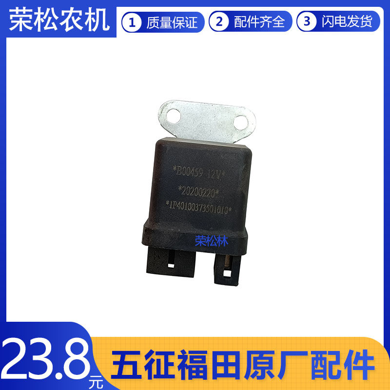 福田五星柴油版三轮车领翔驭翔atx3000启动继电器农用车原厂配件