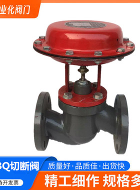 ZMAQ/ZMBQ蒸汽印染紧急切断阀 气动薄膜紧急切断阀专用阀DN20-200