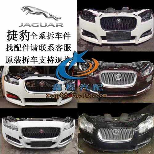 捷豹XF XJL XK XE FPACE 前后保险杠 大灯 机盖 叶子板 前嘴 原装
