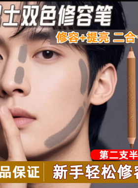 超自然的男士专用修容笔