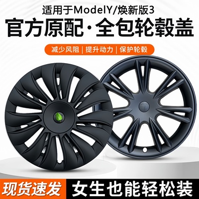 全包车21寸ModelY轮毂盖
