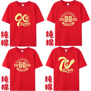 老人大寿宴定制t恤父母亲过爸爸生日红色统一衣服全家福t恤庭聚会