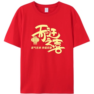 乔迁之喜t恤定制红色新居入伙衣服搬家进宅仪式感短袖新家入宅服