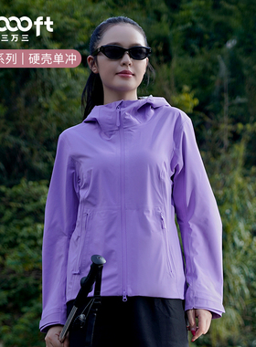 33,000ft户外冲锋衣女连帽防风防水硬壳单冲徒步外套登山露营