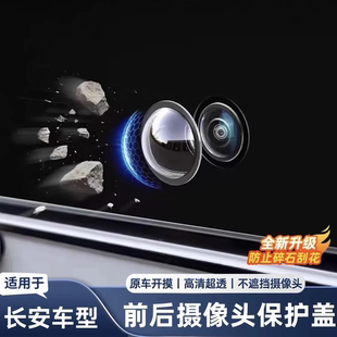 适用长安CS75CS55plus逸动UNI Z前后摄像头保护盖360影像镜头罩