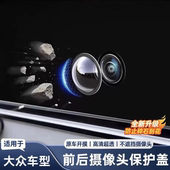 适用大众帕萨特途观L途岳朗逸凌度前后摄像头保护盖360影像镜头罩
