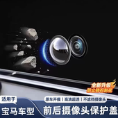适用宝马3系5系7系1系X1X3X5汽车前后摄像头保护盖360影像镜头罩
