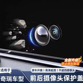 适用奇瑞瑞虎89艾瑞泽8风云T11A9L前后摄像头保护盖360影像镜头罩