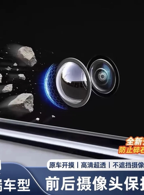 适用奇瑞瑞虎89艾瑞泽8风云T11A9L前后摄像头保护盖360影像镜头罩