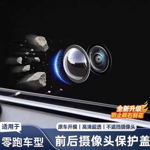 B10 C11 B01汽车前后摄像头保护盖360影像镜头罩 C16 适用零跑C10