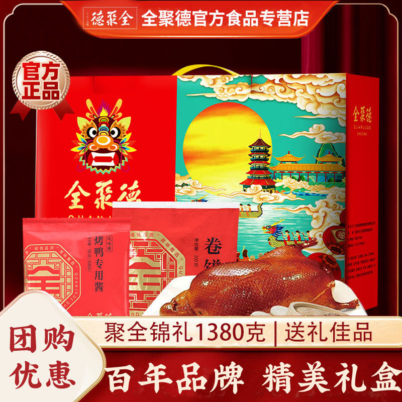 全聚德熟食礼盒聚全锦礼1380g原味五香酱香正宗北京特产烤鸭酱鸭