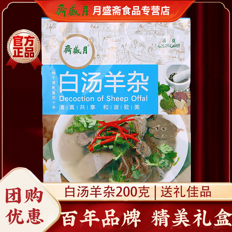 月盛斋白汤羊杂200g熟食卤味老汤香辣北京特产真空即食牛肉